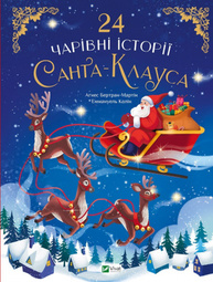 24 чарівні історії Санта-Клауса Зображення