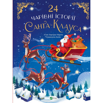 24 чарівні історії Санта-Клауса Зображення