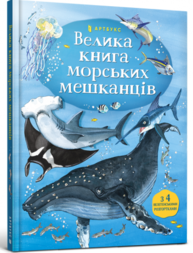 Велика книга морських мешканців Зображення