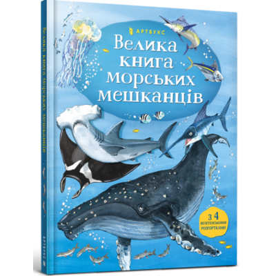 Велика книга морських мешканців Зображення