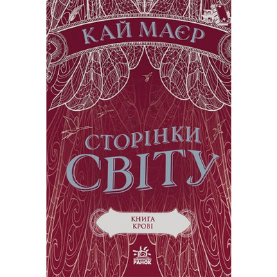 Сторінки світу. Книга крові. Книга 3 Зображення