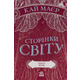 Сторінки світу. Книга крові. Книга 3 Зображення