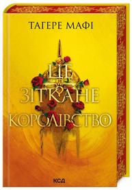 Це зіткане королівство. Книга 1 Зображення