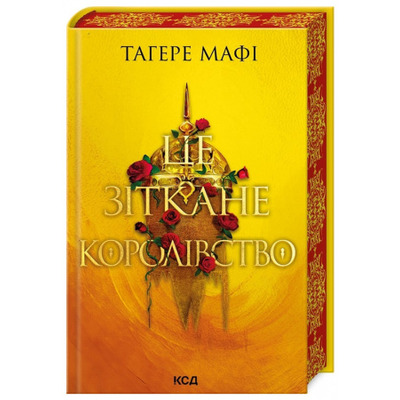 Це зіткане королівство. Книга 1 Зображення