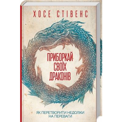 Приборкай своїх драконів. Як перетворити недоліки на переваги Зображення