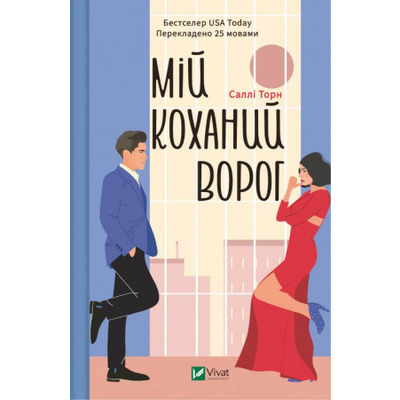 Мій коханий ворог Зображення