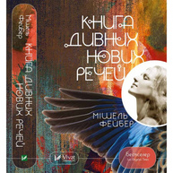 Книга дивних нових речей Зображення