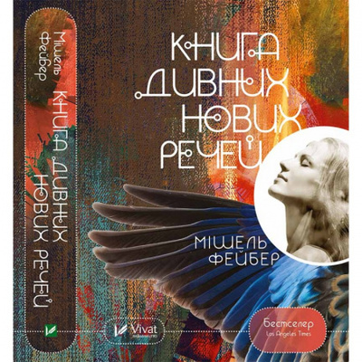 Книга дивних нових речей Зображення