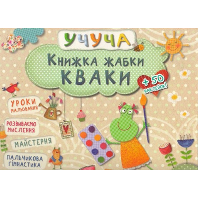 Книжка жабки Кваки Зображення