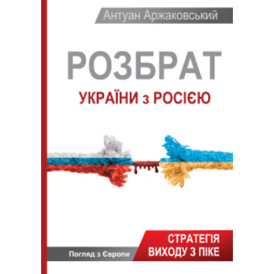 Розбрат України з Росiєю Зображення