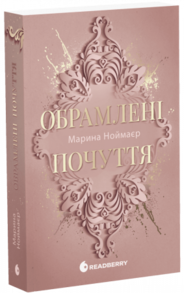 Обрамлені почуття. Книга 1 Зображення