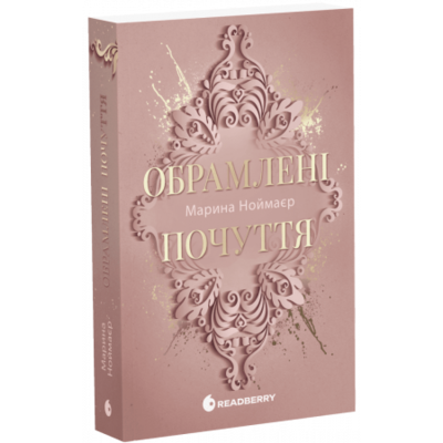 Обрамлені почуття. Книга 1 Зображення