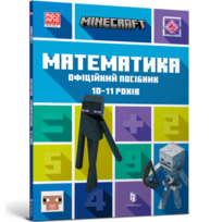 MINECRAFT. Математика. Офіційний посібник. 10-11 років Зображення