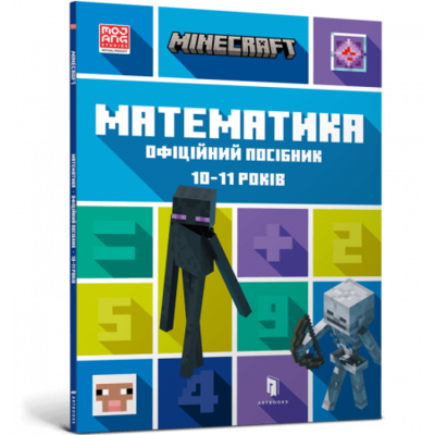 MINECRAFT. Математика. Офіційний посібник. 10-11 років Зображення