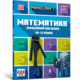 MINECRAFT. Математика. Офіційний посібник. 10-11 років Зображення