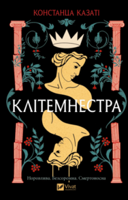 Клітемнестра Зображення