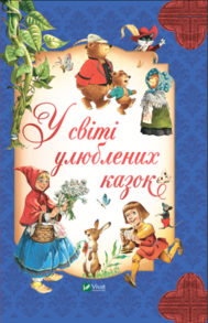 У світі улюблених казок Зображення