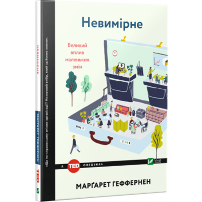 Невимірне. Великий вплив маленьких змін Зображення