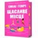Щасливе місце Зображення