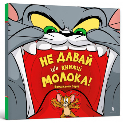 Том і Джері. Не давай цій книжці молока! Зображення