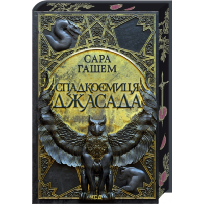 Спадкоємиця  Джасада. Книга 1 Зображення