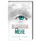 Віднови мене. Книга 4 Зображення