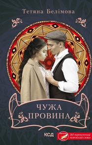 Чужа провина Зображення