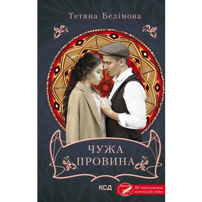 Чужа провина Зображення