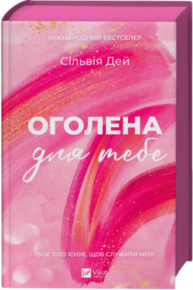 Оголена для тебе Зображення