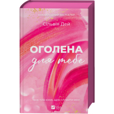 Оголена для тебе Зображення