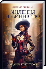 Зцілення невинністю. Київська сищиця. Книга 3 Зображення