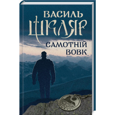 Самотній вовк Зображення