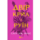 Двір крил і руїн Зображення