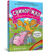 Свиноріжко! Порося-єдиноріг. Драконяча халепа Зображення