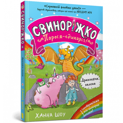 Свиноріжко! Порося-єдиноріг. Драконяча халепа Зображення