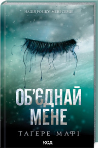 Об'єднай мене. Новели.Книги 1.5 та 2.5 Зображення