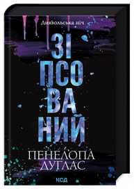 Зіпсований. Книга 1 Зображення