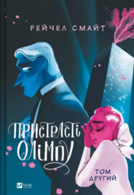 Пристрасті Олімпу. Том 2 Зображення