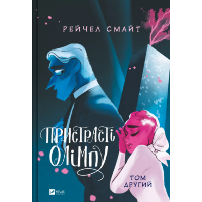 Пристрасті Олімпу. Том 2 Зображення