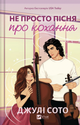 Не просто пісня про кохання Зображення