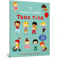 Твоє тіло. Перший стікербук Зображення