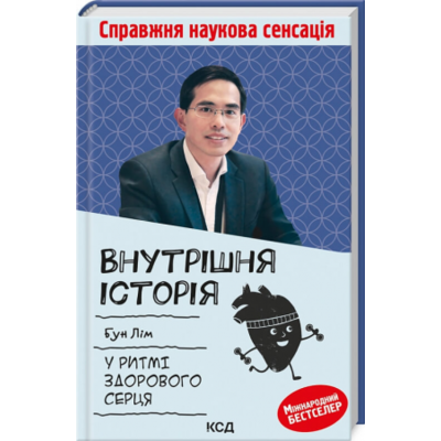 Внутрішня icторiя. У ритмі здорового серця Зображення