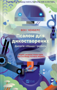 Псалом для дикостворених Зображення