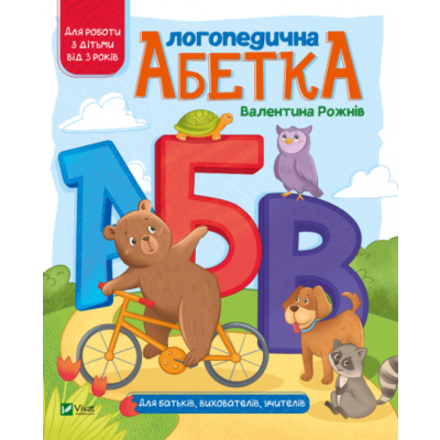 Логопедична абетка Зображення