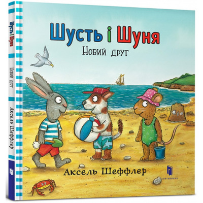 Шусть і Шуня. Новий друг Зображення