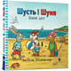 Шусть і Шуня. Новий друг Зображення