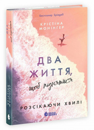 Два життя, щоб піднятися. Розсікаючи хвилі Зображення