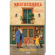 Книгоходець Зображення