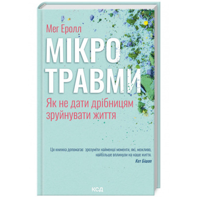 Мікротравми. Як не дати дрібницям зруйнувати життя Зображення