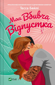 Моя вбивча відпустка Зображення
